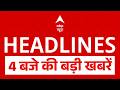 Top News: 4 बजे की बड़ी खबरें | PM Modi | NEET Controversy | Trump | Iran | Petrol Diese Price Hike