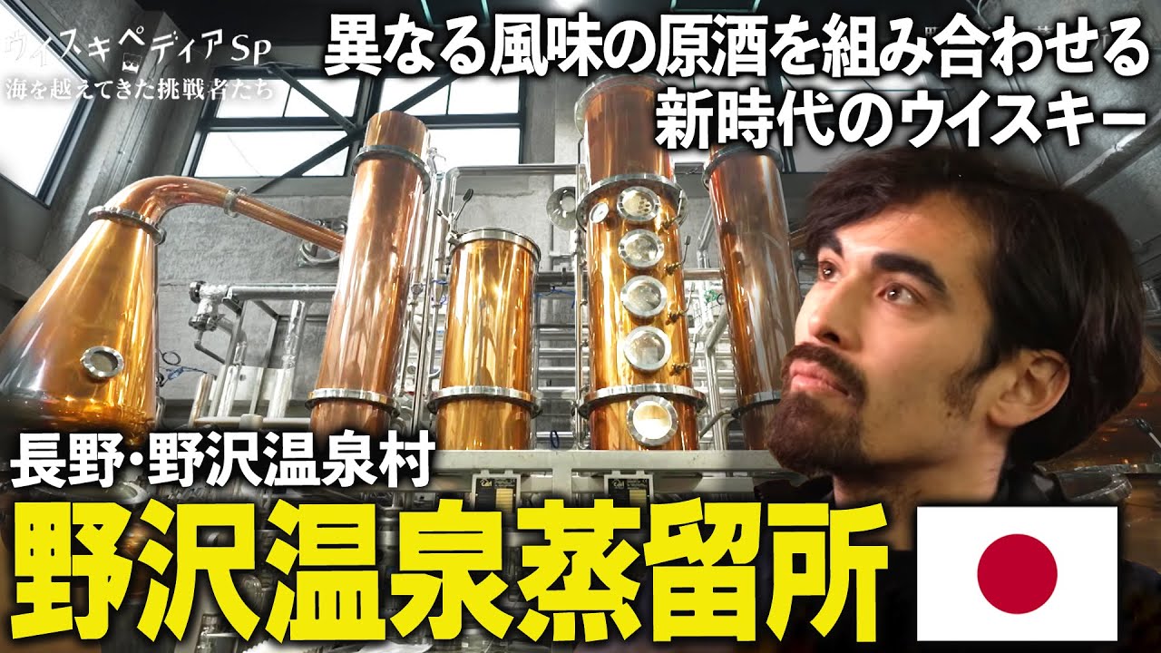 【温泉街から新時代への挑戦】2種の原酒とハイブリッドな製法　長野・野沢温泉蒸留所【ウイスキペディア】#sp3 ジャパニーズウイスキー新潮流　海を越えてきた挑戦者たち