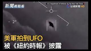 美軍首度承認！ 網瘋傳「超清晰」UFO影片是真的【新聞輕鬆 ... 