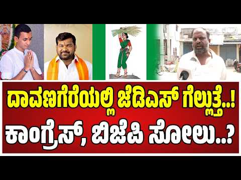Davanagere By Election ; ದಾವಣಗೆರೆಯಲ್ಲಿ ಕಾಂಗ್ರೆಸ್‌, ಬಿಜೆಪಿಗೆ ಸೋಲು..! #jds #hdkumaraswamy