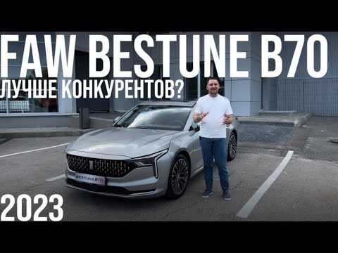 Новинка FAW Bestune B70. ТОП за свои деньги?! АВТОМАТ 2 л. 217 л.с.