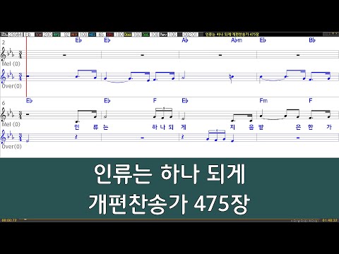 [은성 반주기] 인류는하나되게 - 개편찬송가475장
