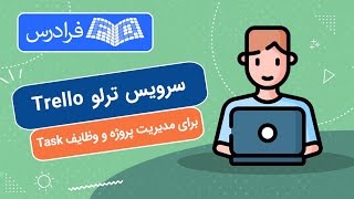 آموزش سرویس ترلو - مدیریت پروژه و وظایف با Trello