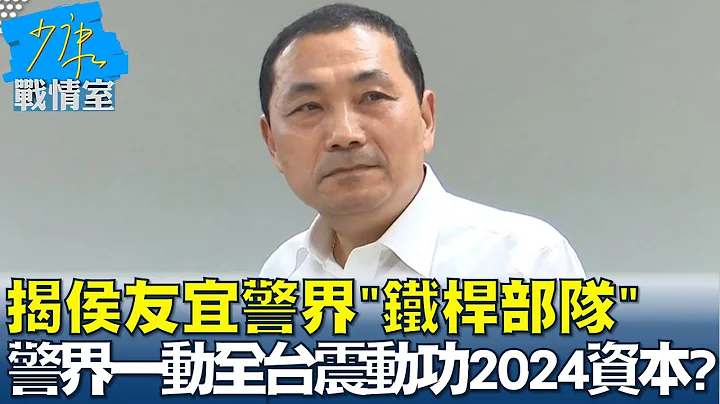 揭侯友宜警界"铁杆部队" 警界一动全台震动功2024资本? 少康战情室20230303 - 天天要闻