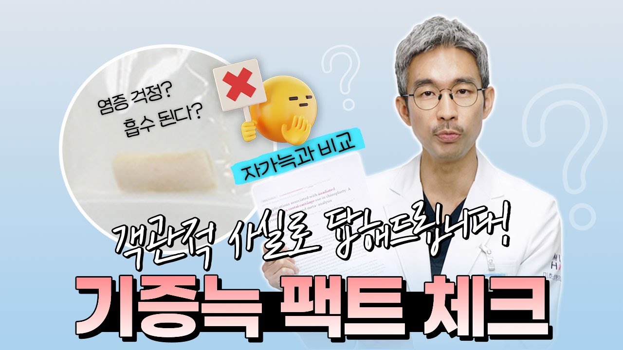 📢기증늑연골 코성형 오해와 진실⭕❌ (기증늑 vs 자가늑 결과 차이)
