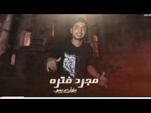مهرجان مجرد فتره بلال بيبو 2023