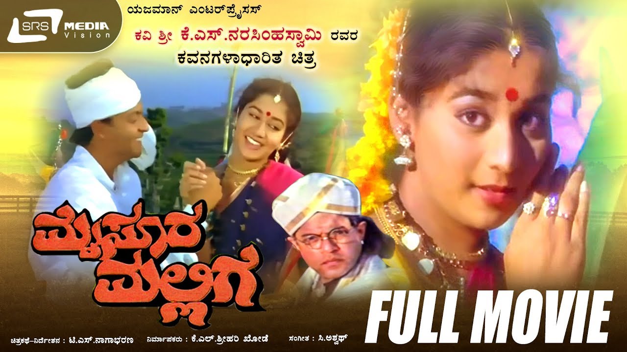 Mysore Mallige     Kannada Full Movie  Girish Karnad  Anand  Sudharani  Art Movie