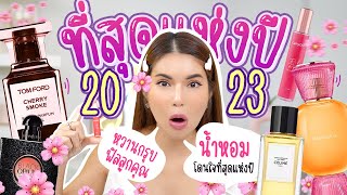 ที่สุดแห่งปี 2023 น้ำหอม 5 กลิ่นโปรดแห่งปีหอมจนร้องโฮ่ง! 🌸