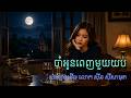ចាំអូនពេញមួយយប់ | Sin Sisamuth | Saxophone - AI Music - Covered by Voleak de Lucía
