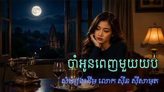 ចាំអូនពេញមួយយប់ | Sin Sisamuth | Saxophone - AI Music - Covered by Voleak de Lucía