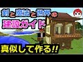 【マインクラフト】建設本を見ながら「城下町の家」を建築!!【赤髪のとも】