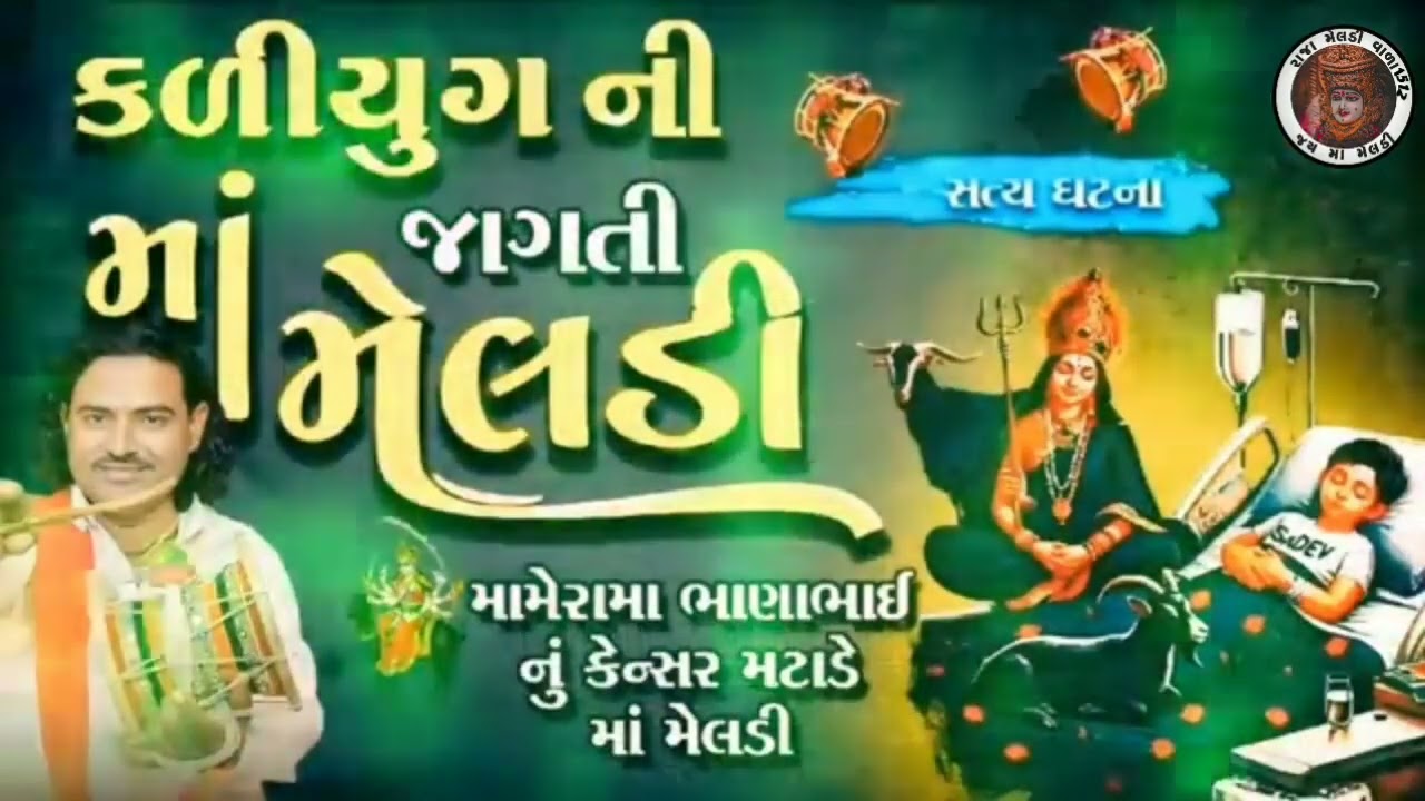 મેલડી માં ની વાર્તા#viral #trending #shortvideo #melody #trendingvideo #melody 