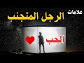 علامات حب الرجل المتجنب حين يخفي قلبه خلف الصمت والهرب mp3