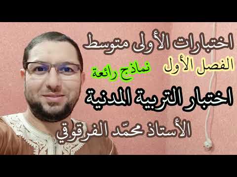 تحصل على العلامة الكاملة في اختبار الفصل الأول التربية المدنية الأولى متوسط شرح مبسط اختبارات