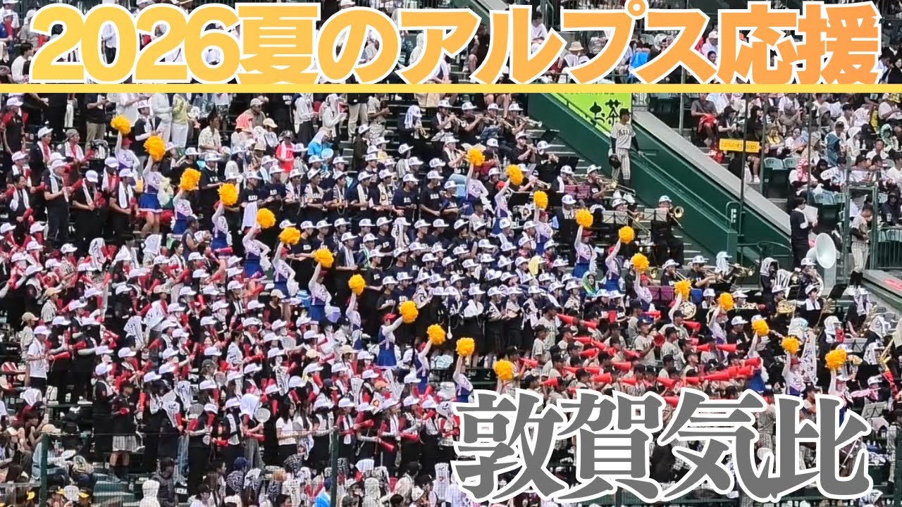 敦賀気比高校2026夏のアルプス応援 - YouTube