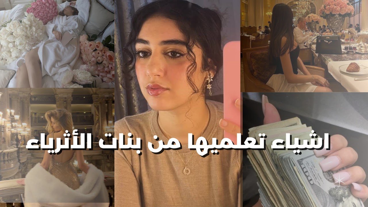 شنو تقدري تعلمي من البنات الغنيات كبنت فقيرة💵💵|RICH GIRL MINDSET 