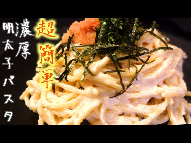 Just mix in a bowl! [How to make rich mentaiko pasta] [Fail-proof