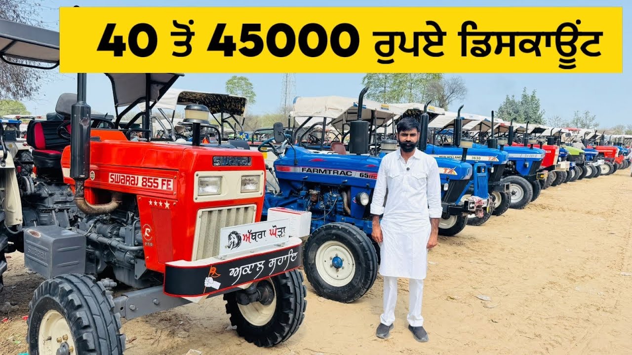 40 ਤੋਂ 45000 ਰੁਪਏ ਦਾ ਡਿਸਕਾਊਂਟ #tractors #swarajshop #farming 