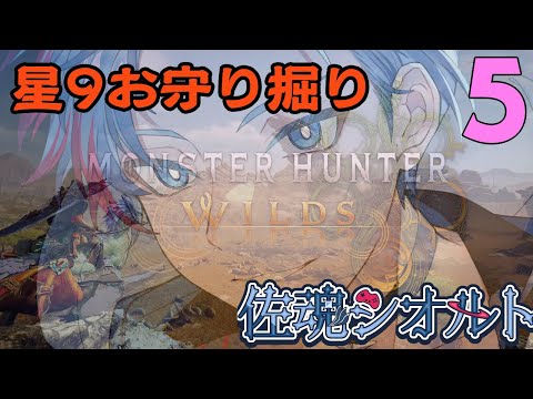 【MHWilds/PC版/参加自由】佐魂シオルト、のんびり狩生活～☆9お守り掘り。ひさびさ双剣で～《23》