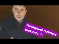 Полиция Одессы. Сенюк. Голодные ночные шакалы