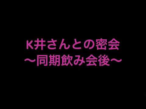 【こなつの密会】Vol.4_K井さんとの密会 〜同期飲み会後〜