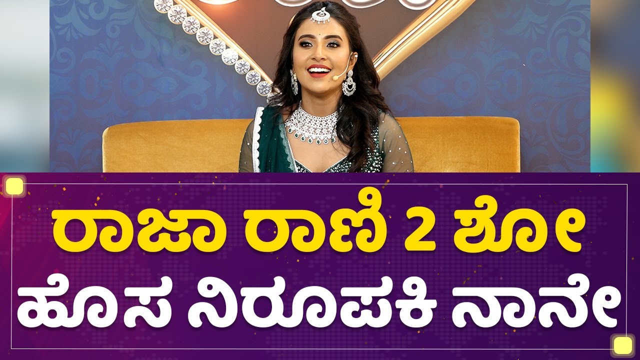 Dr Jahnavi Rayala Anupama ರೀತಿ ನನ್ಗೂ ಸಪೋರ್ಟ್ ಕೊಡಿ Raja Rani Season