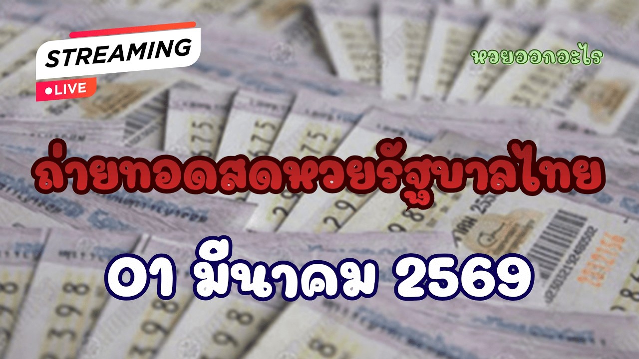 ถ่ายทอดสดหวยไทยรัฐบาล วันที่ 01 มีนาคม  2569