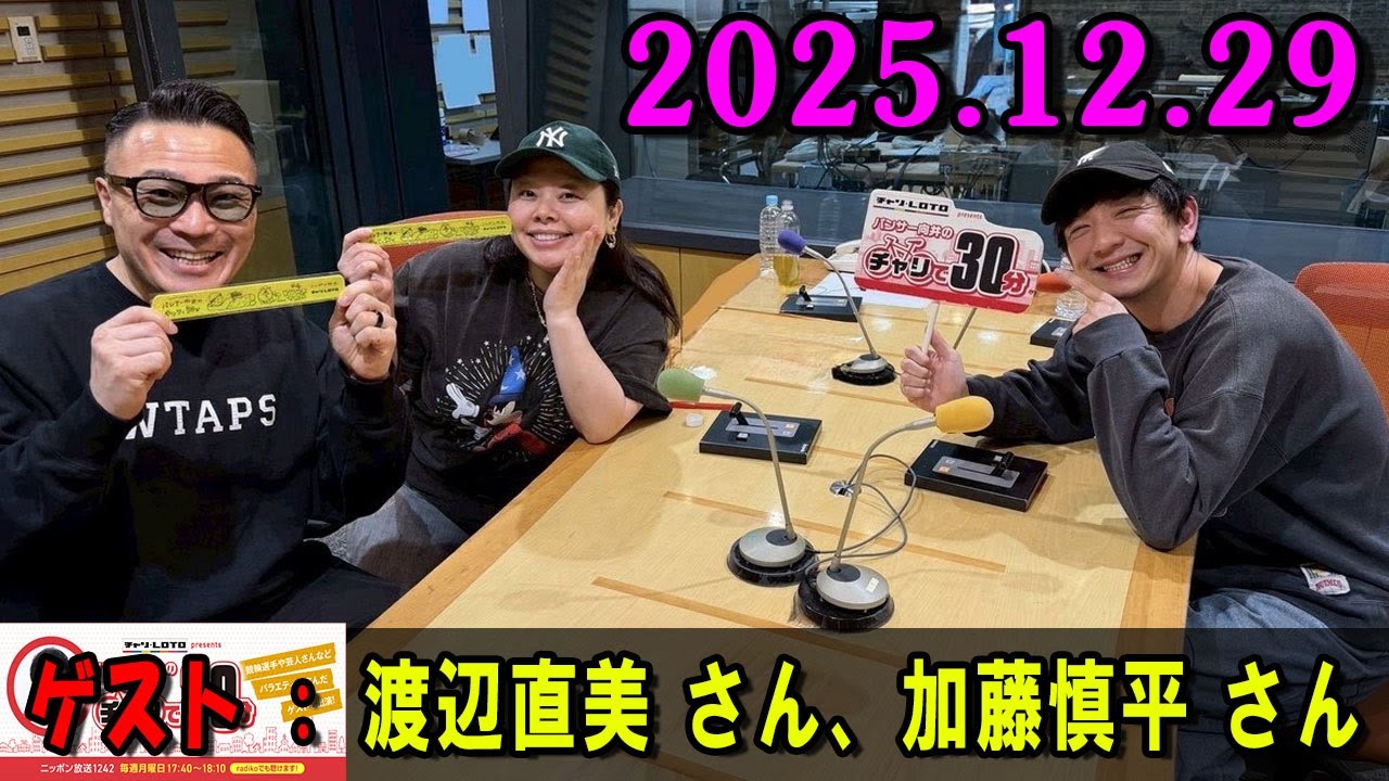 パンサー向井のチャリで60分 2025.12.28 出演者 : パンサー 向井慧