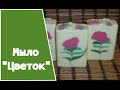 Мыло "Цветок"