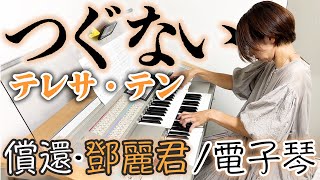 【テレサ・テン】アジアの歌姫の「つぐない」を弾いてみた／エレクトーン演奏（「償還」我用雙排鍵電子琴演奏）【鄧麗君】