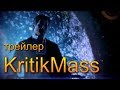 Трейлер канала KritikMass