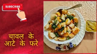 चावल के आटे के फरे | chaawal ke aate ke fare