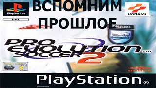 Вспомним прошлое Pro Evolution Soccer 2