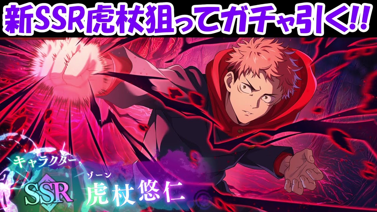 ファンパレ】新SSR虎杖ガチャを引く生放送！！【呪術廻戦ファントム