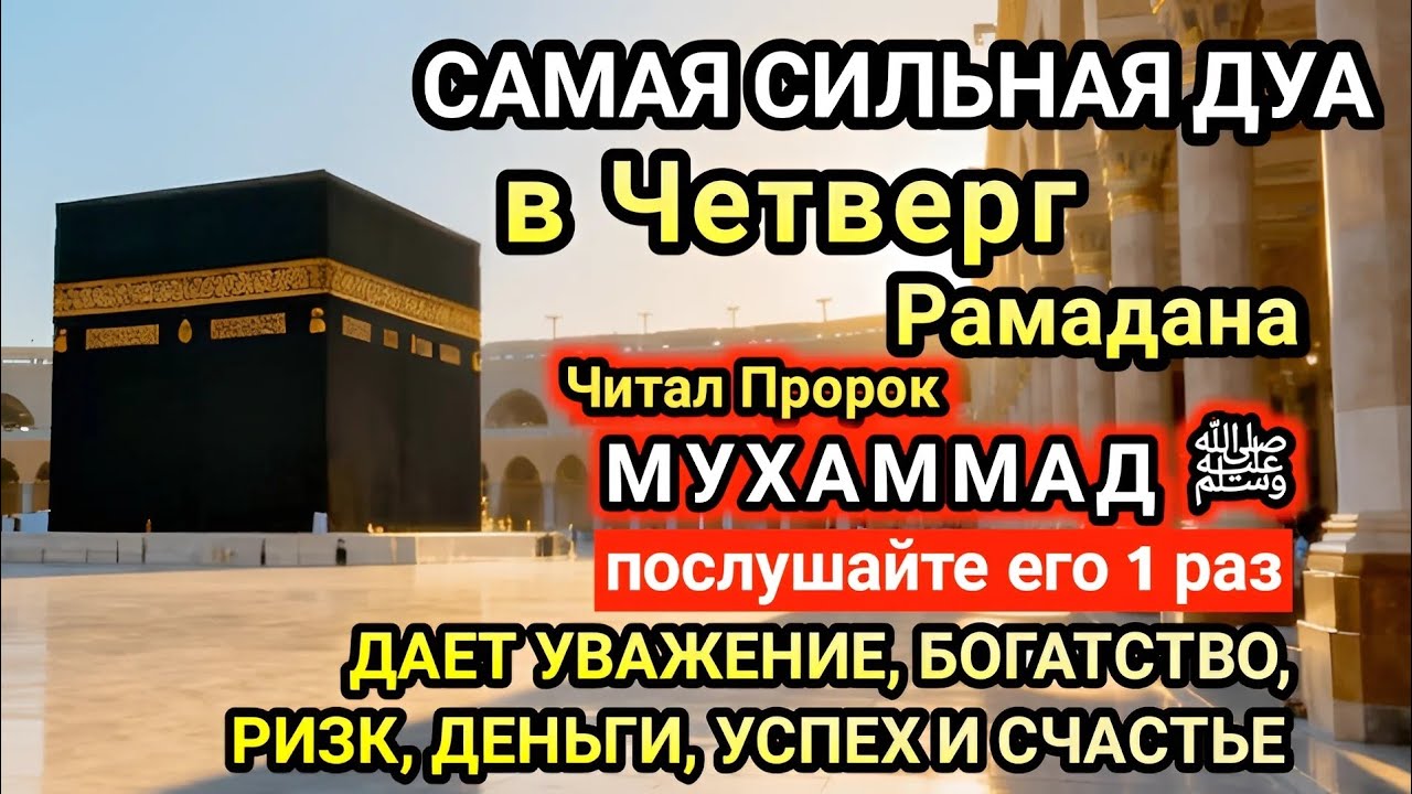 Самая сильная дуа в Четверг Желания сбудутся, проблемы исчезнут! Богатство, успех, счастье!