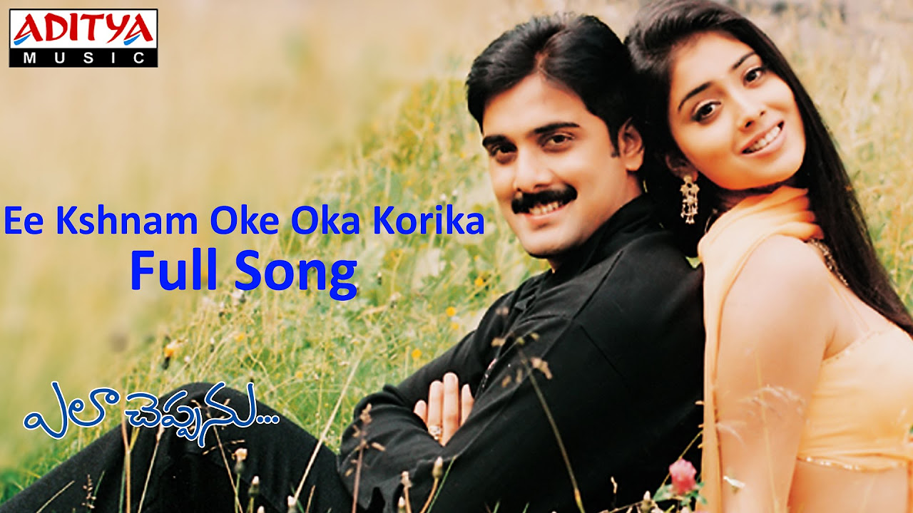 Ee Kshnam Oke Oka Korika Full Song ll Ela Cheppanu Movie ll Tarun Shreya