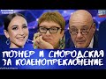 #292 Познер и Смородская за коленопреклонение