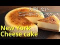 【ニューヨークチーズケーキ】シェフパティシエが失敗しない作り方教えます New York Cheese Cake