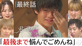 【最終回 恋リア×王様ゲーム】運命の告白！「一途な君が好き」指令に翻弄された恋の結末は？【キミコイ】【君が決めた恋をした。】