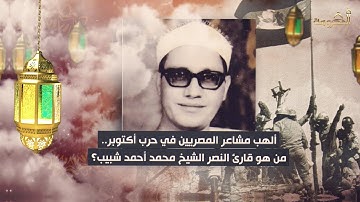 ألهب مشاعر المصريين في حرب أكتوبر من هو قارئ النصر الشيخ محمد أحمد شبيب؟