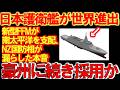 【兵器】三菱重工快挙ついに日本が勝つ!豪州続きNZも日本の最新護衛艦を熱望