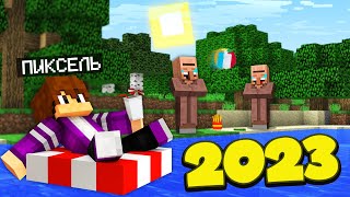 картинка: ПОДБОРКА ВИДЕО: ЛУЧШИЕ ЛЕТНИЕ ВИДЕО 2023 ГОДА С ПИКСЕЛЕМ В МАЙНКРАФТ