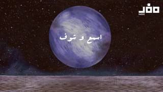 Esma' O Shouf – Mafar | (Official Lyric Clip) إسمع وشوف – مفر