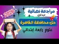 حل امتحان علوم رابعة ابتدائي ترم أول      محافظة القاهرة   شرح وإجابات نموذجية نجومي