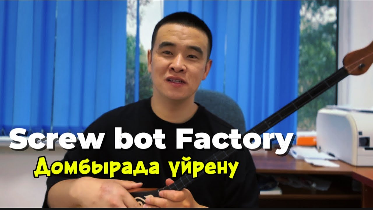 Screw bot Factory Домбырада ойнап үйрену - YouTube