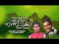 Enne nannay ariyum  anil adoor  pr reji sooranad  new malayalam christian song 2021