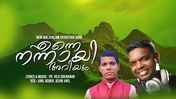 Enne Nannay Ariyum | Anil Adoor | Pr. Reji Sooranad | New malayalam christian song 2021
