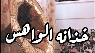 خذانه الواهس من بعيد حالات واتس اب