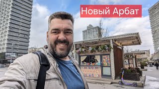 НОВЫЙ АРБАТ. Влог из Москвы / Арстайл 2.0 /