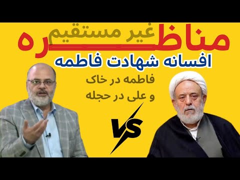 مناظره شهادت فاطمه و ازدواج علی کیانی و انصاریان